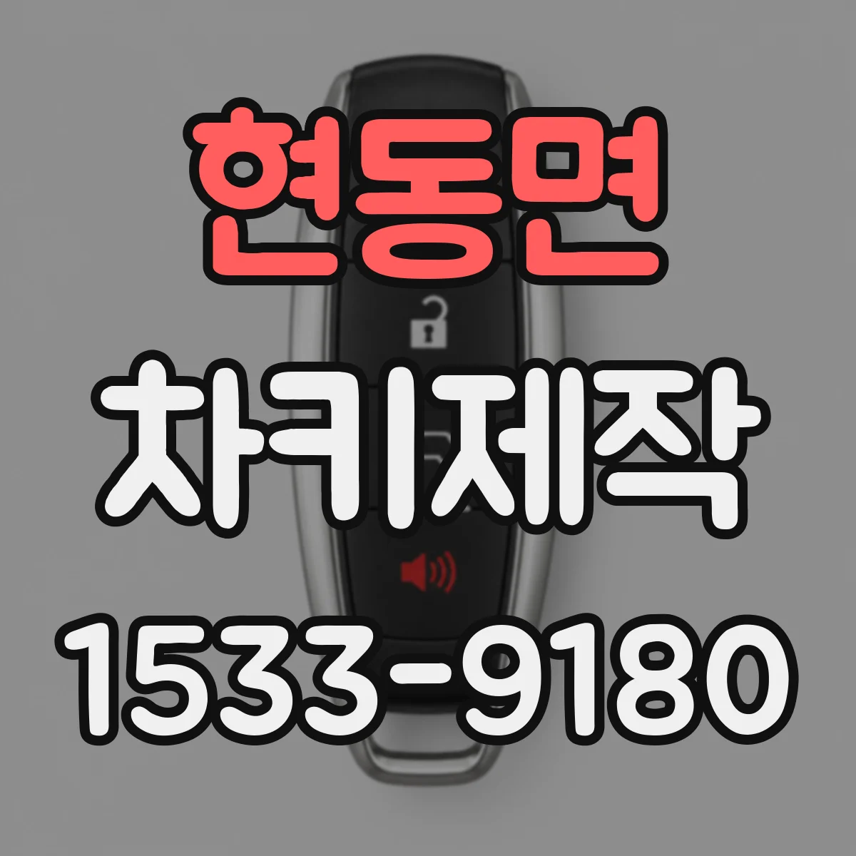 현동면 차키제작