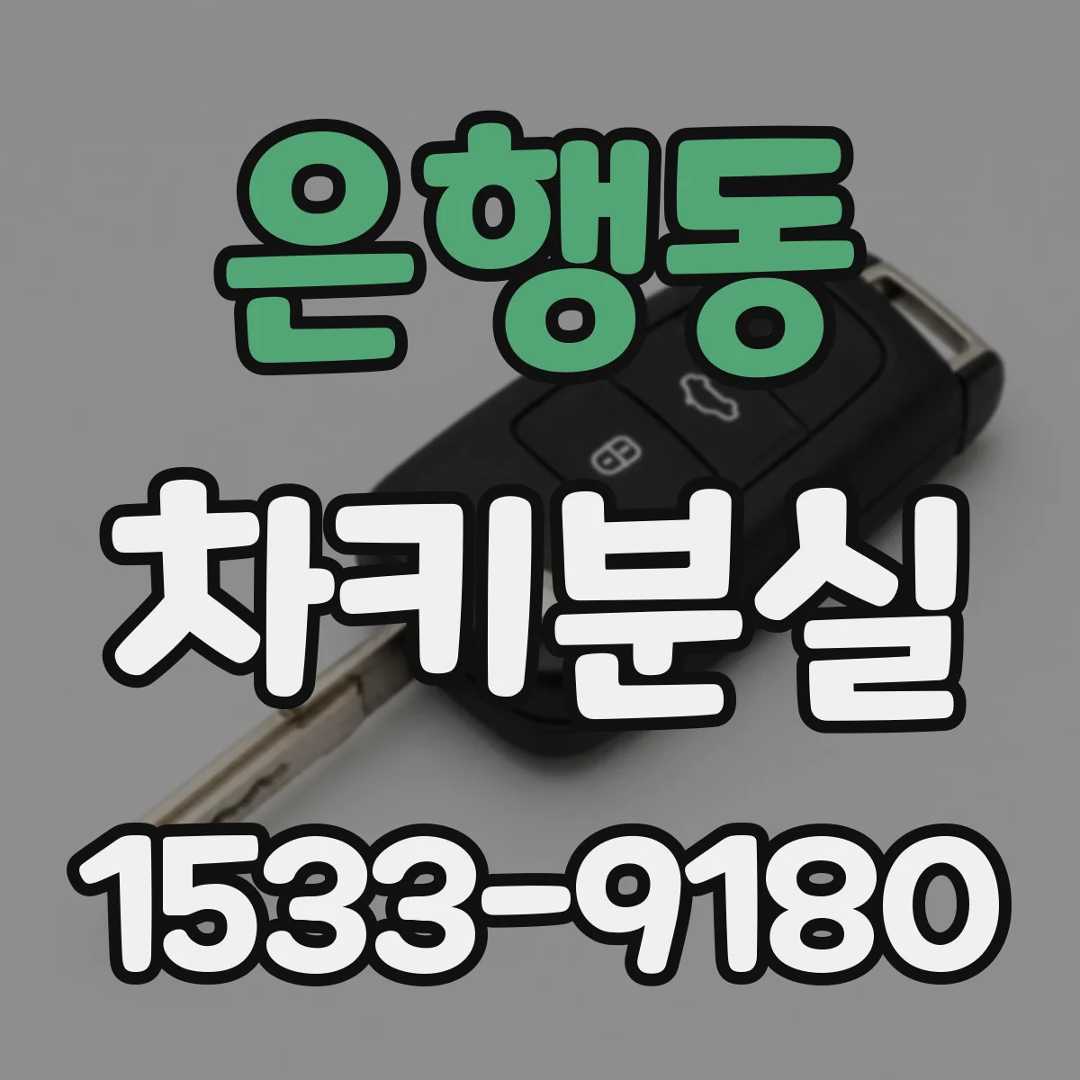 은행동 차키분실