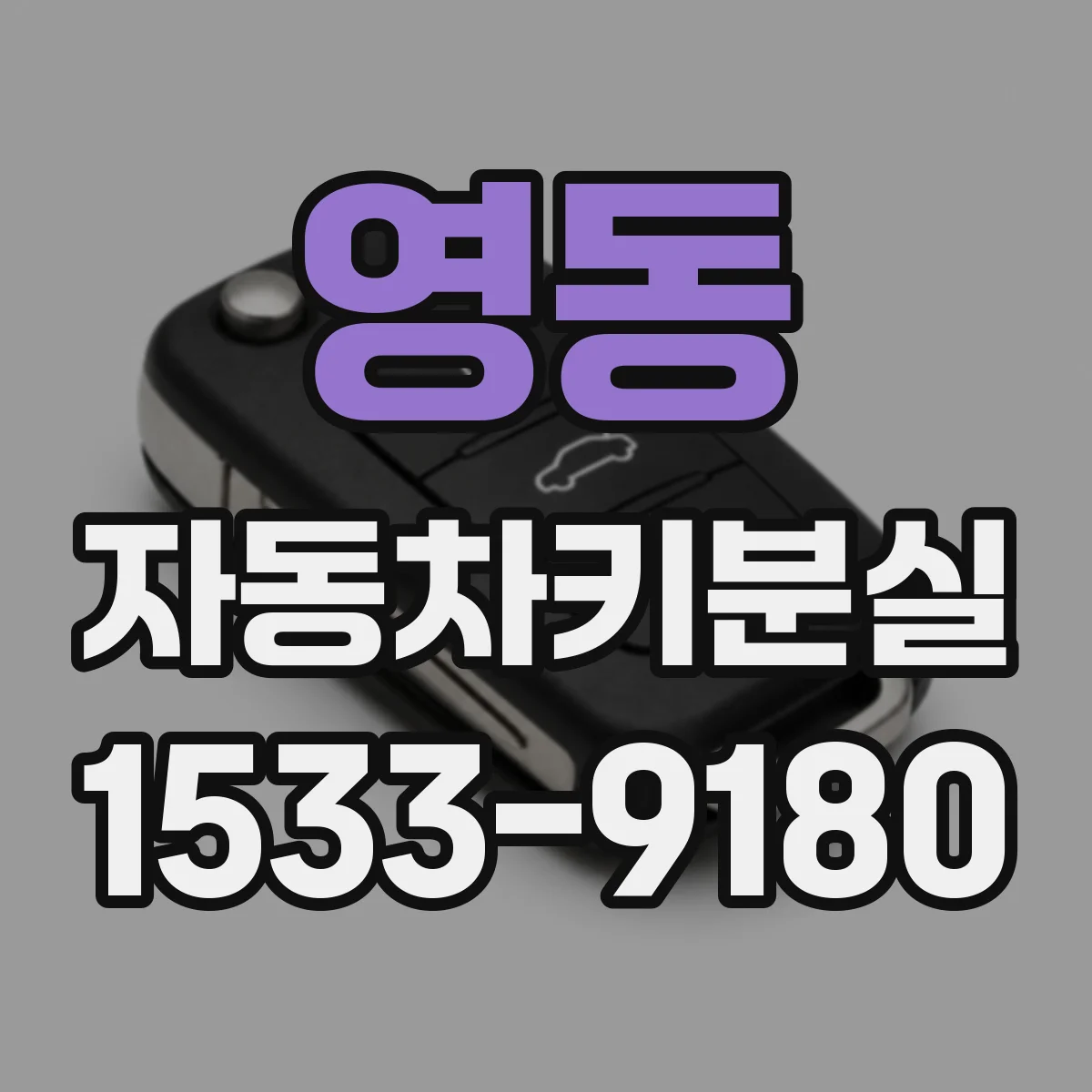 영동 자동차키분실