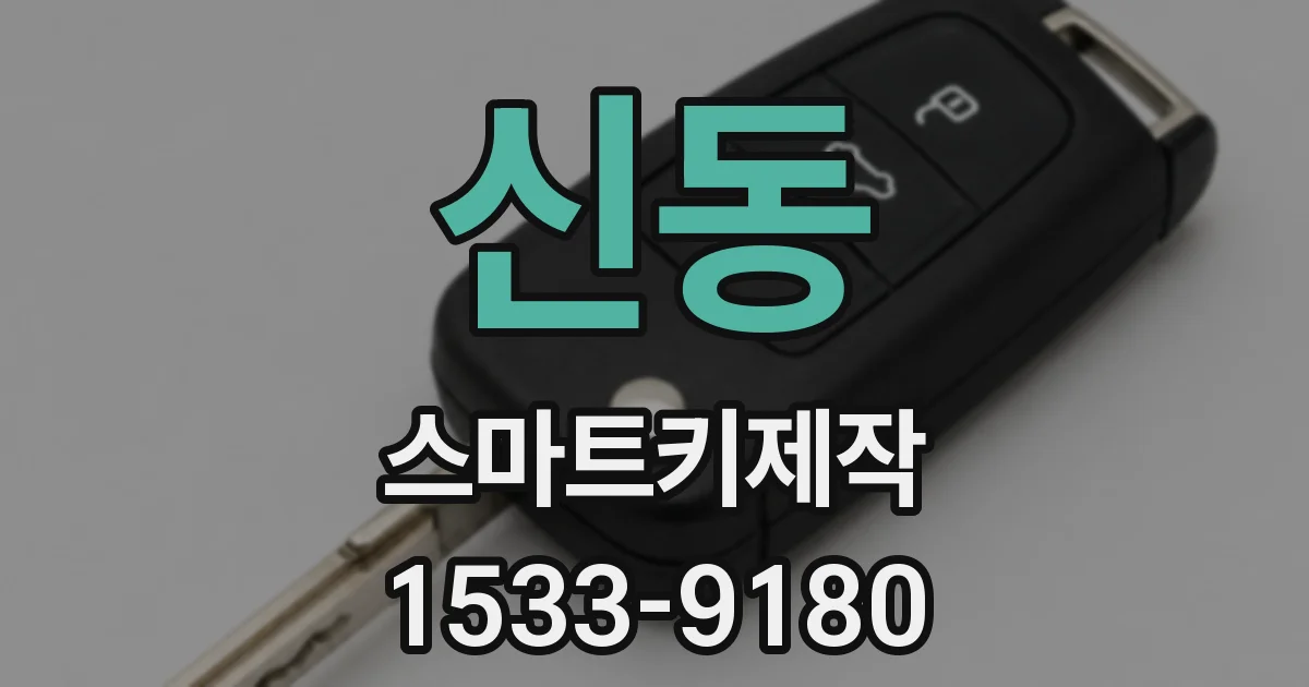신동 스마트키제작
