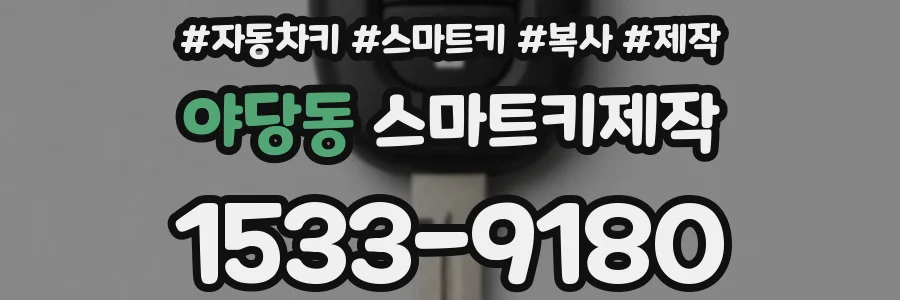 야당동 스마트키제작