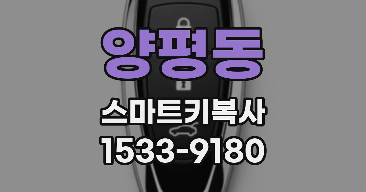 양평동 스마트키복사