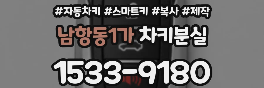 남항동1가 차키분실