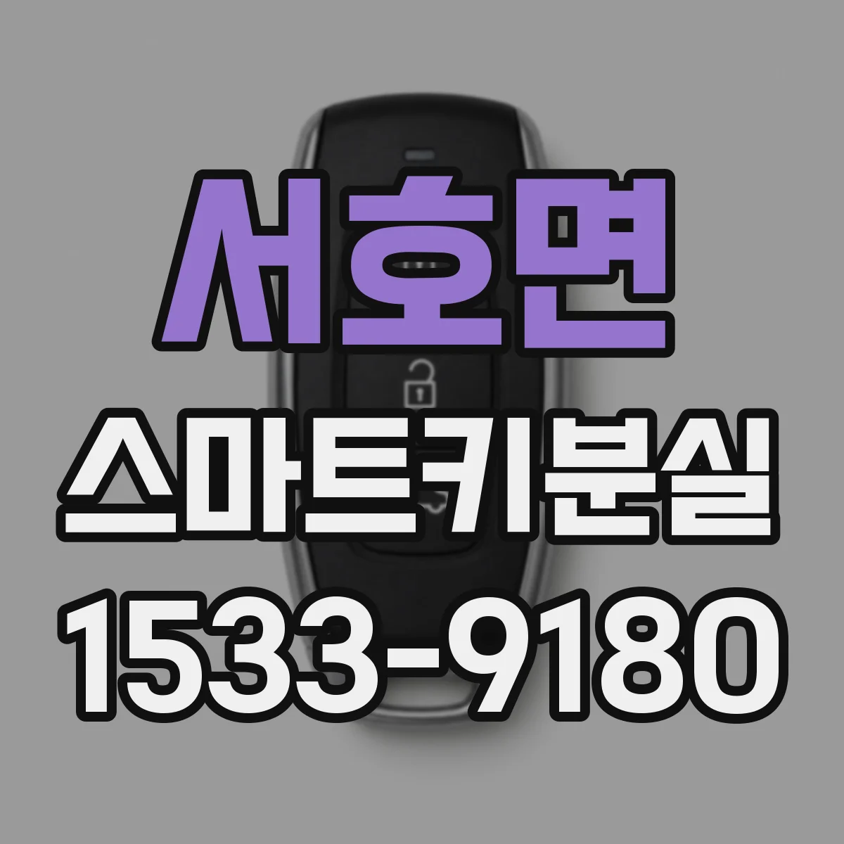 서호면 스마트키분실