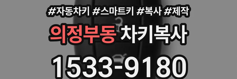 의정부동 차키복사