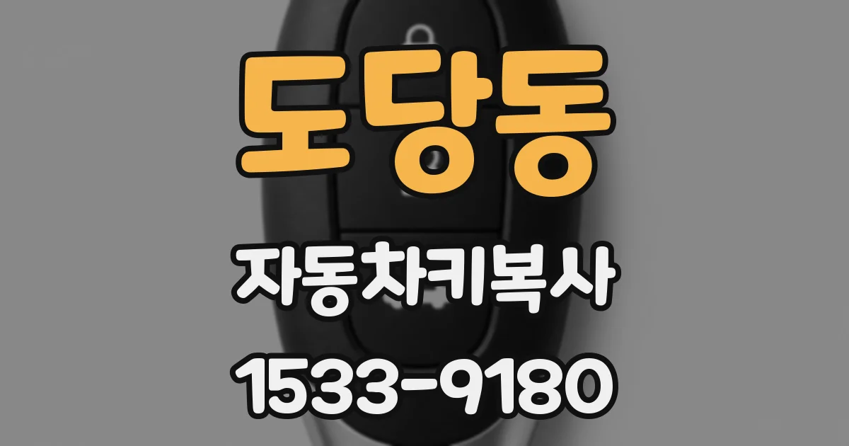 도당동 자동차키복사