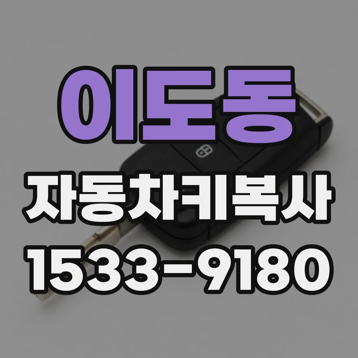 이도동 자동차키복사