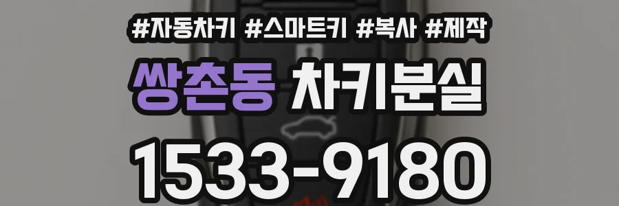 쌍촌동 차키분실