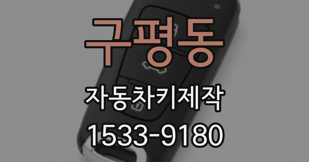 구평동 자동차키제작