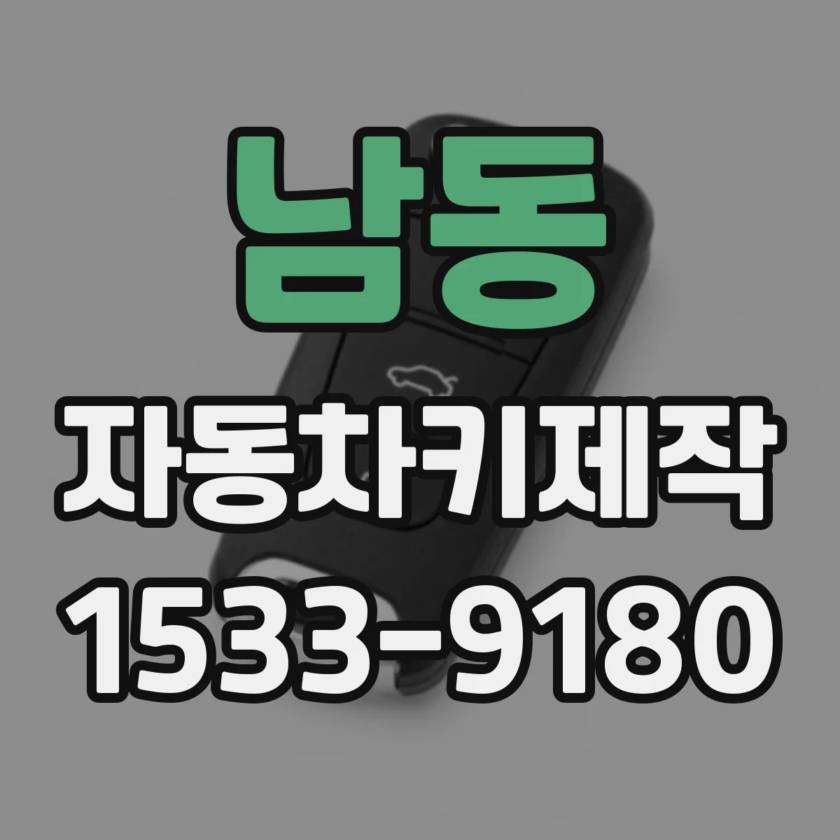 남동 자동차키제작