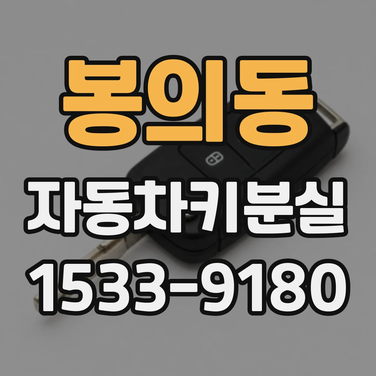 봉의동 자동차키분실