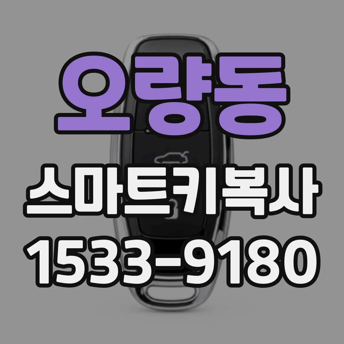오량동 스마트키복사