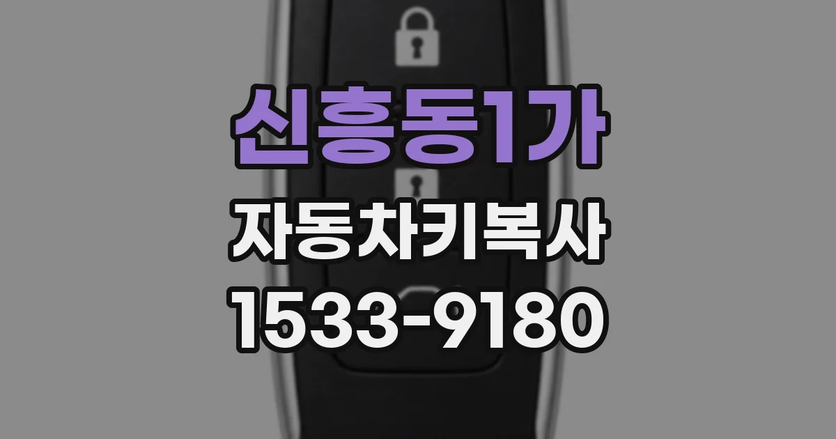 신흥동1가 자동차키복사