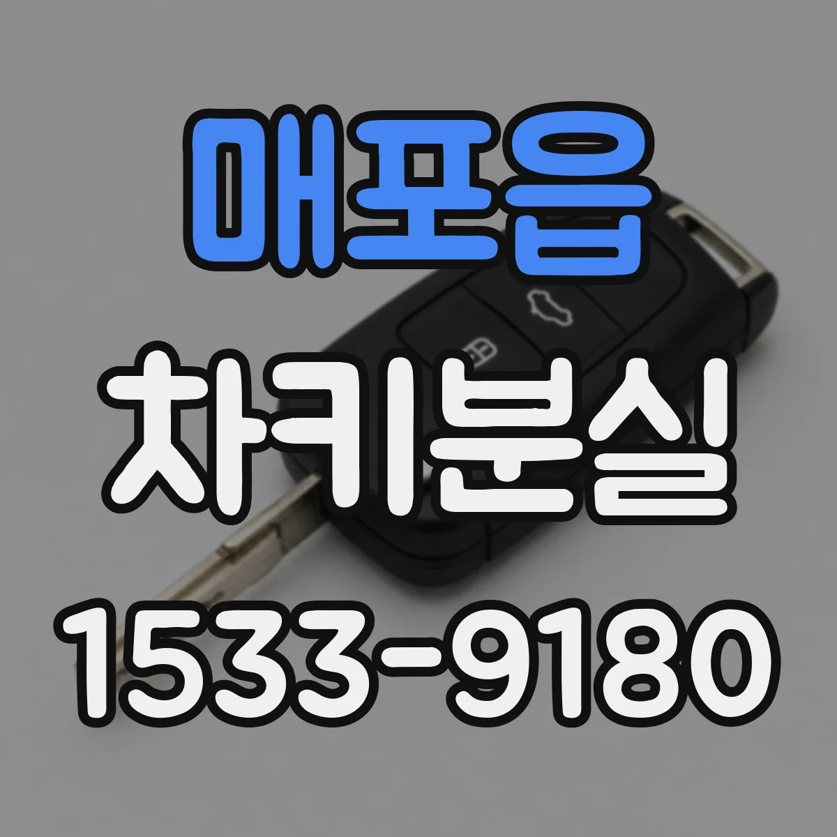 매포읍 차키분실