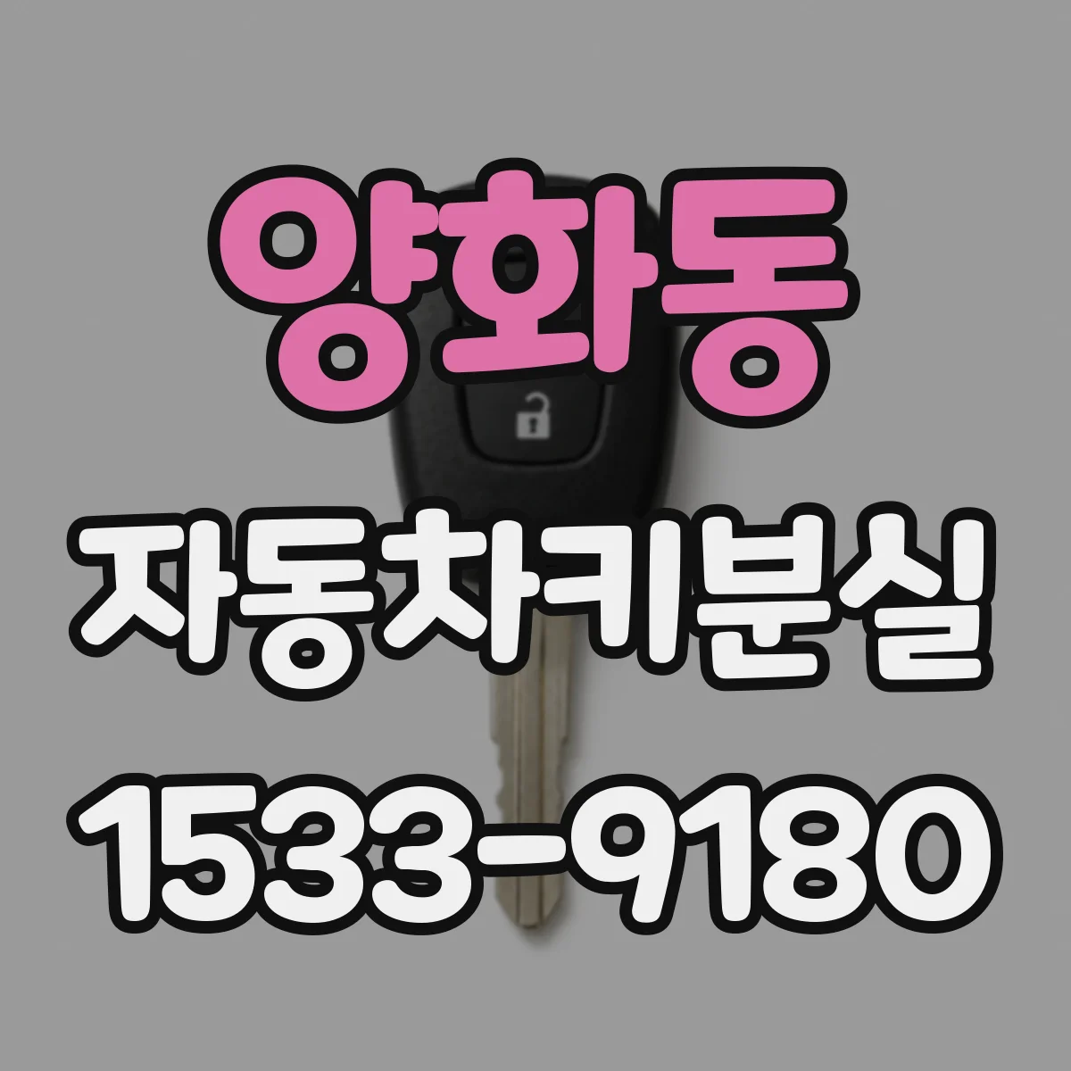 양화동 자동차키분실
