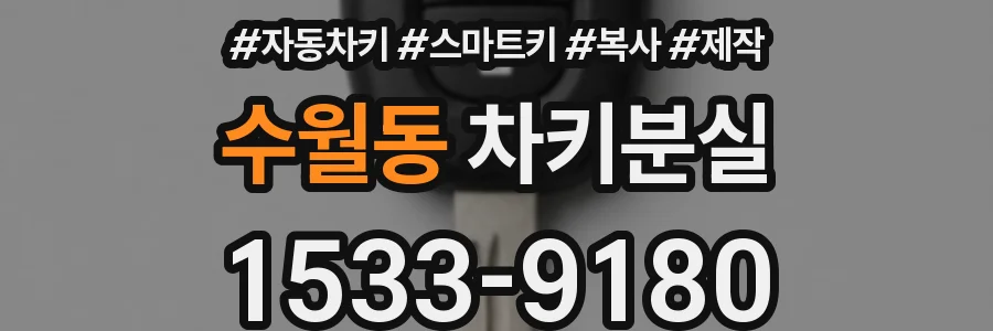 수월동 차키분실