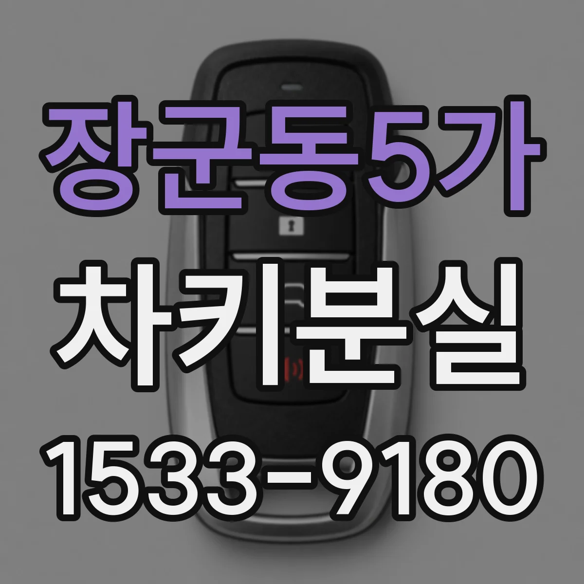 장군동5가 차키분실
