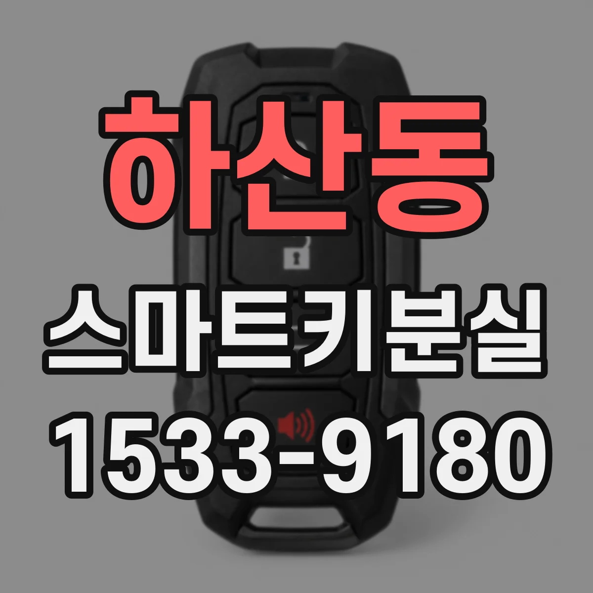 하산동 스마트키분실