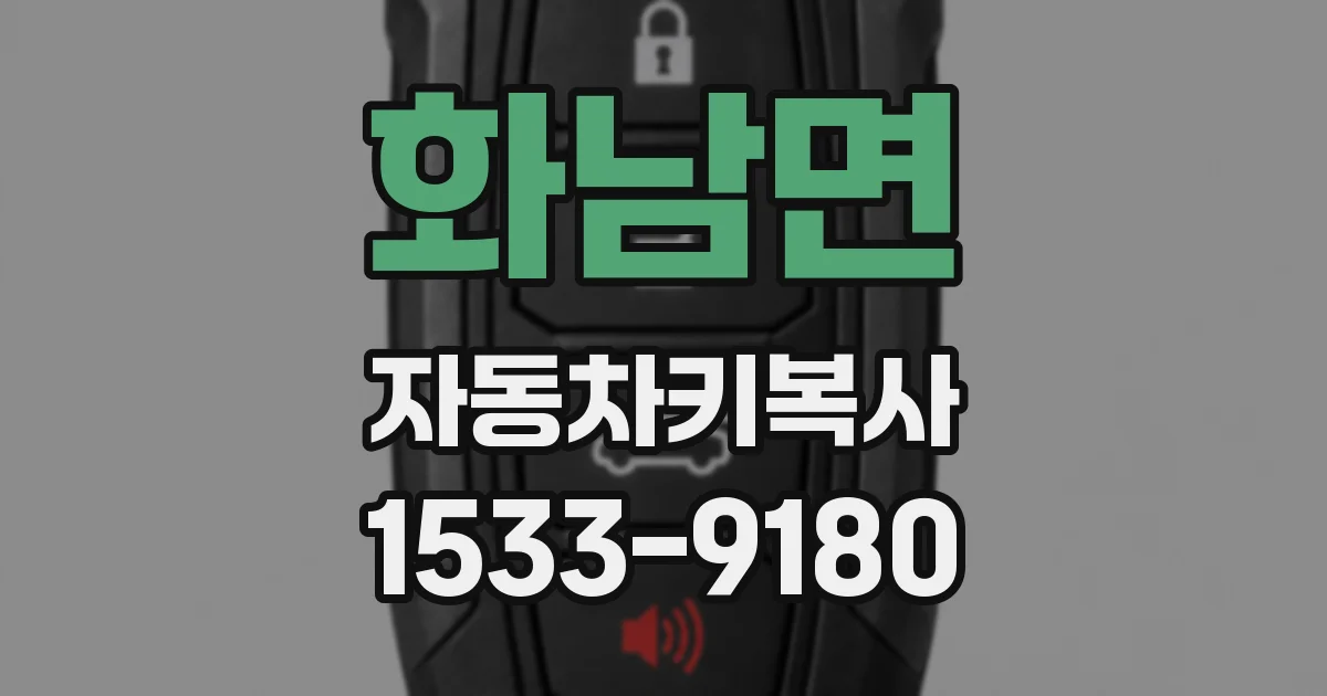 화남면 자동차키복사