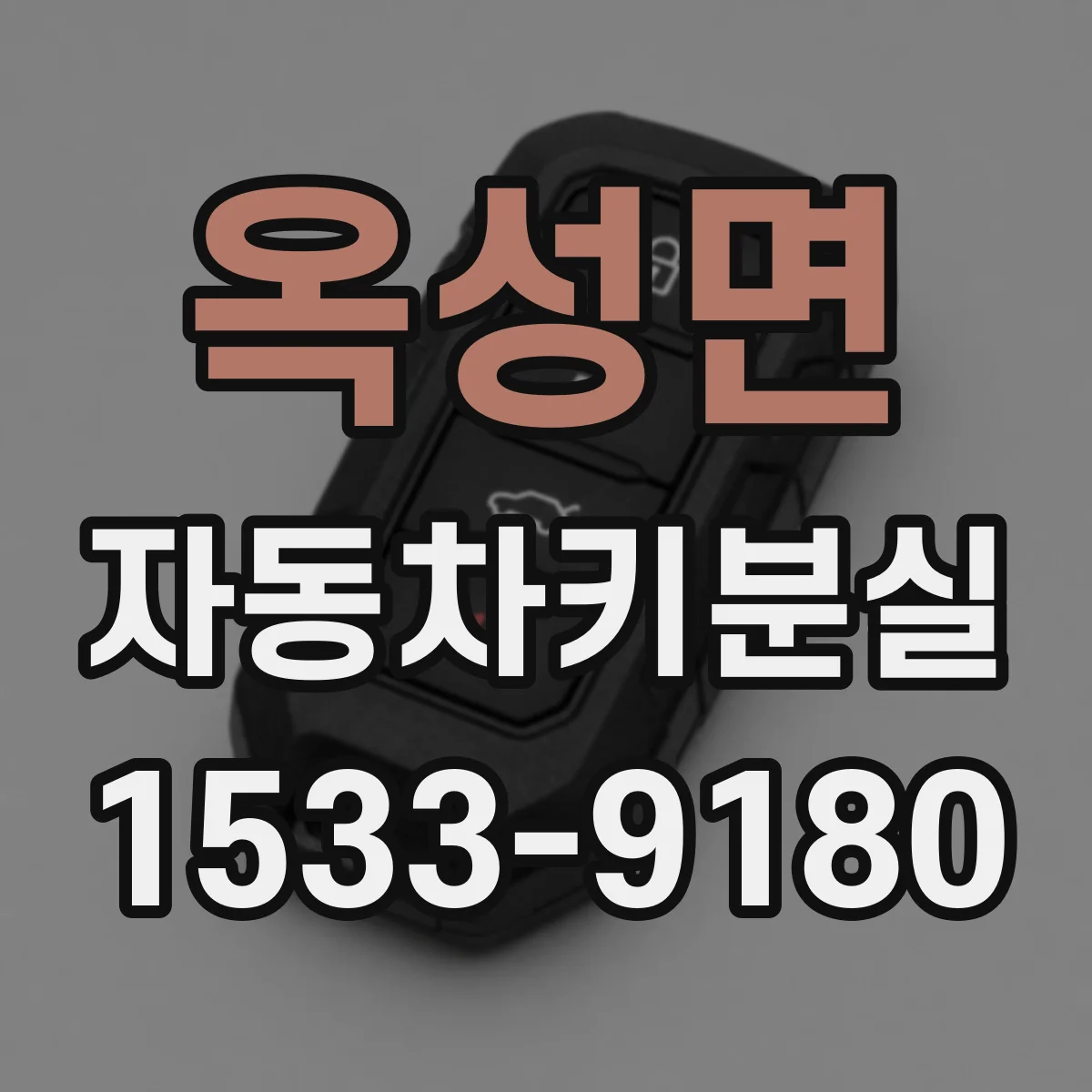 옥성면 자동차키분실