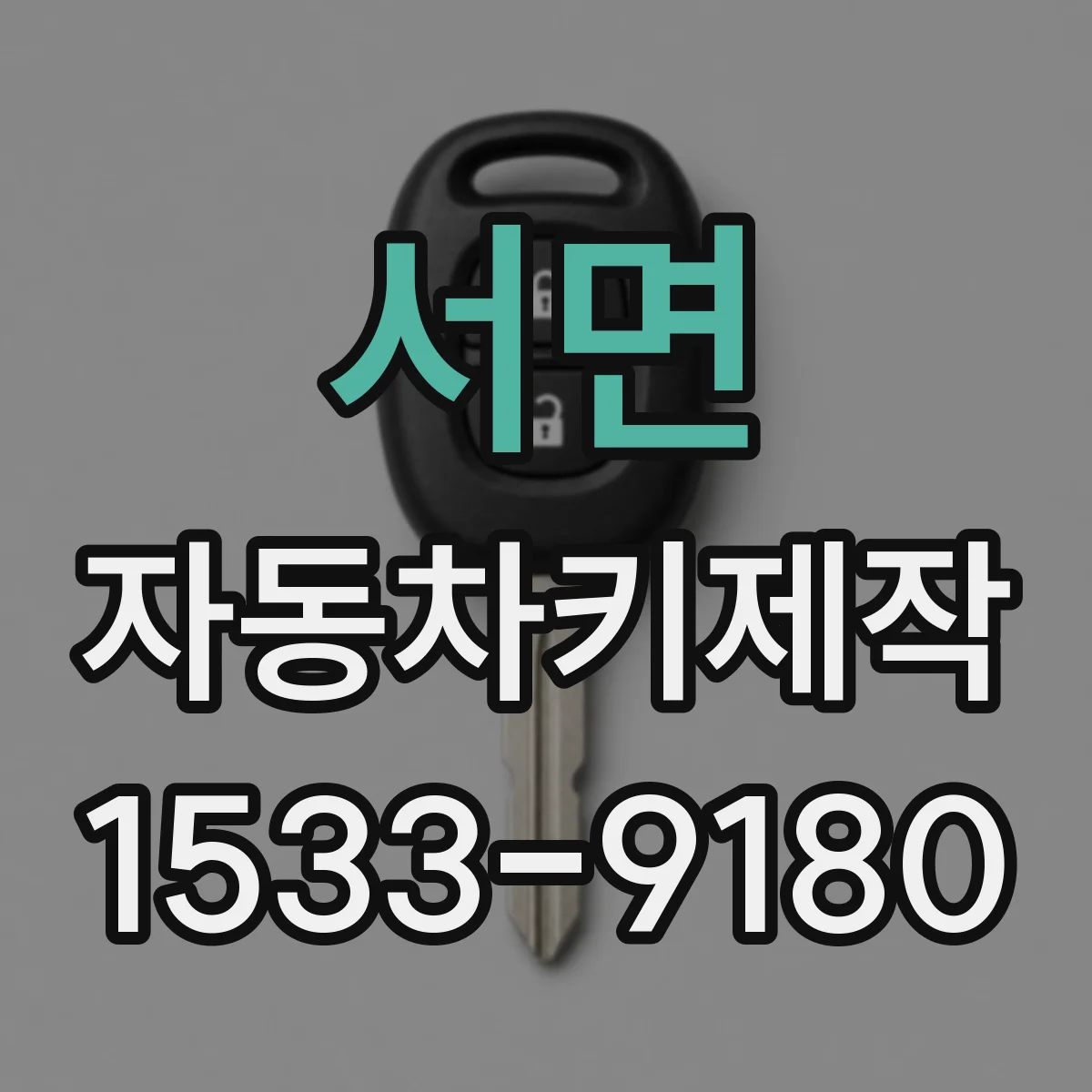 서면 자동차키제작