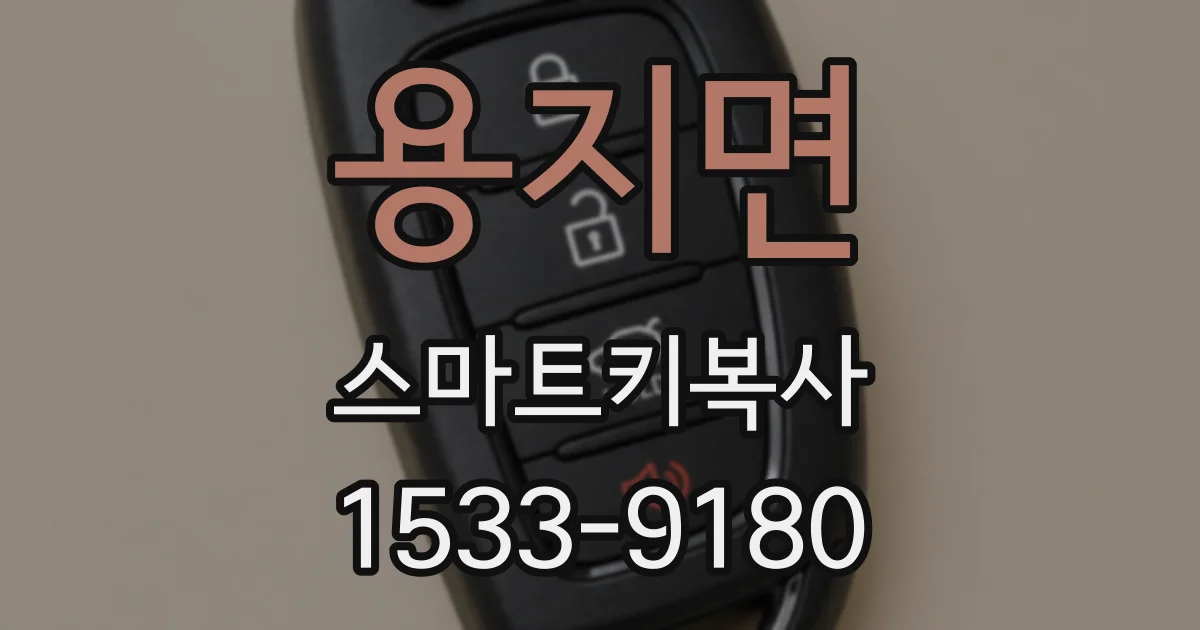 용지면 스마트키복사