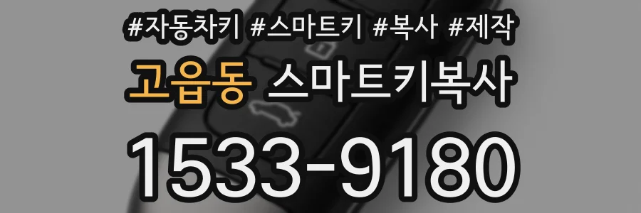 고읍동 스마트키복사
