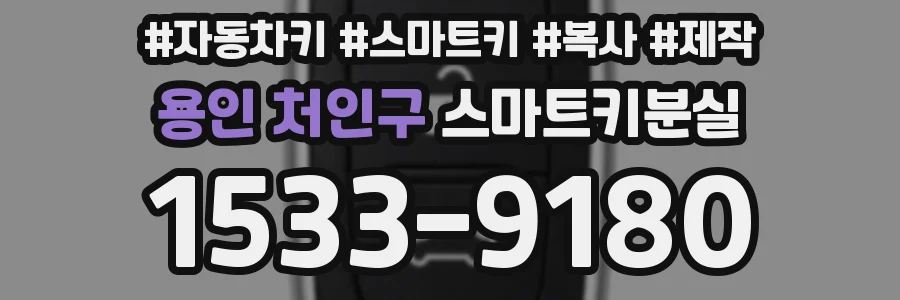 용인 처인구 스마트키분실
