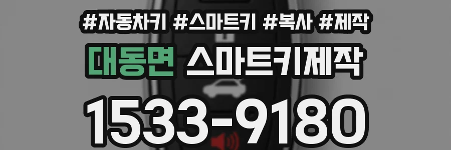 대동면 스마트키제작