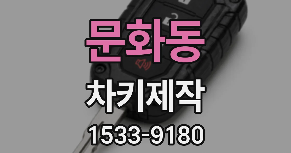 문화동 차키제작
