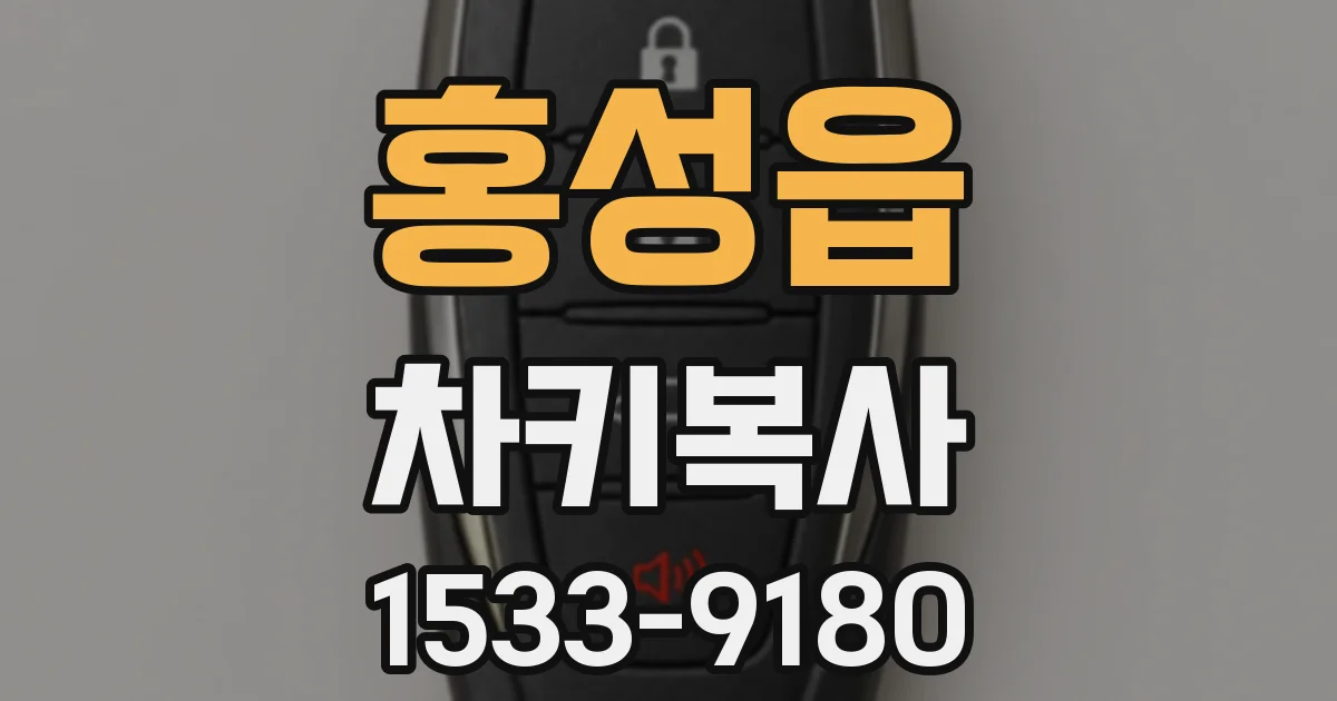 홍성읍 차키복사
