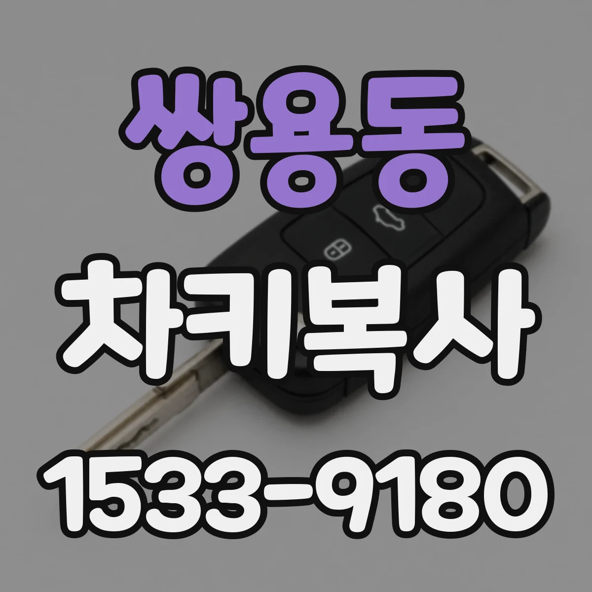 쌍용동 차키복사