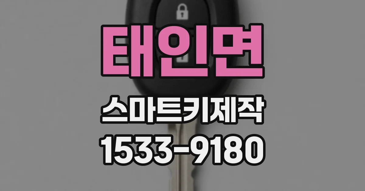 태인면 스마트키제작
