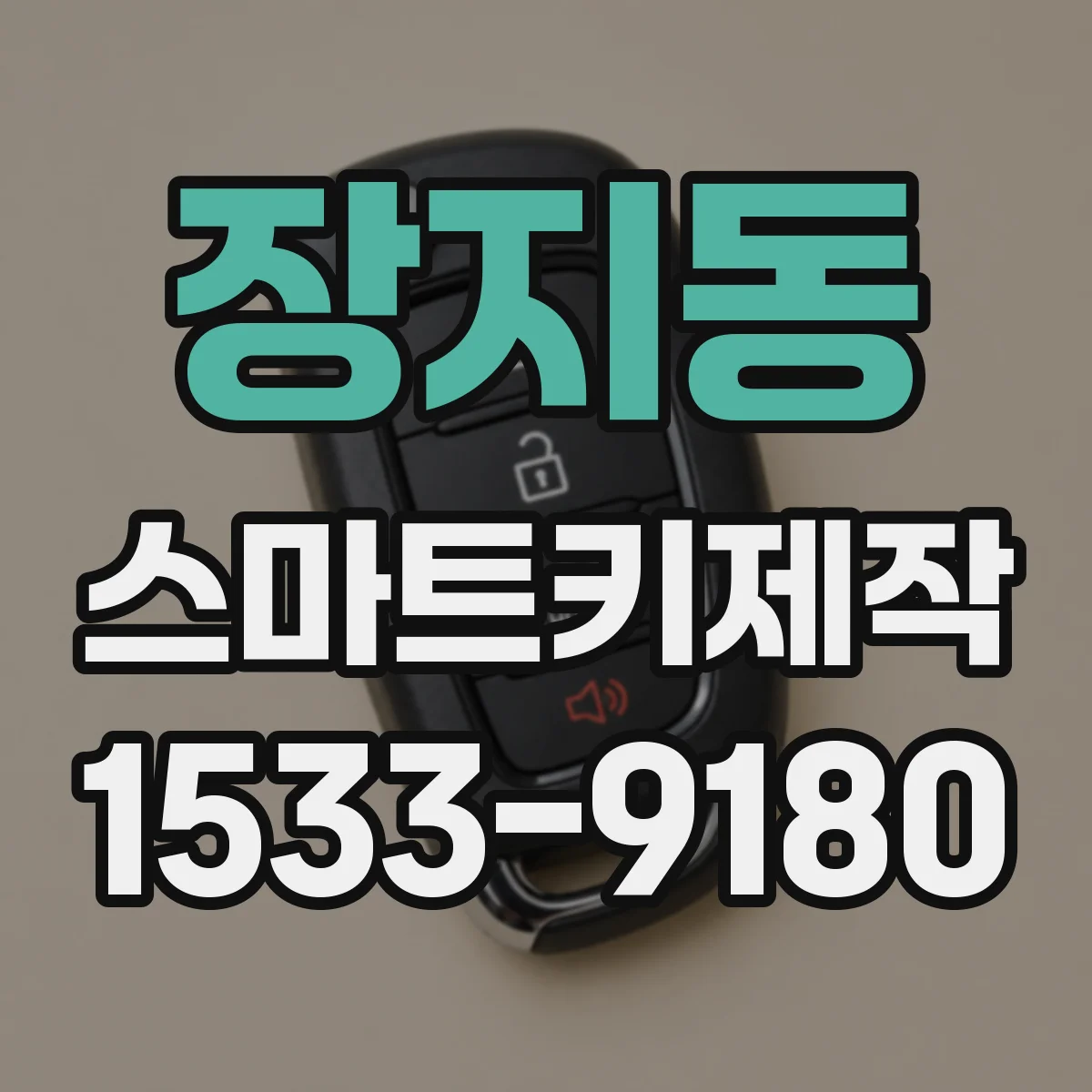 장지동 스마트키제작