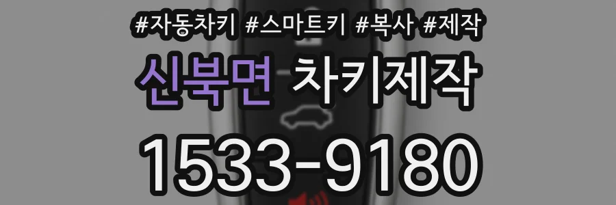 신북면 차키제작