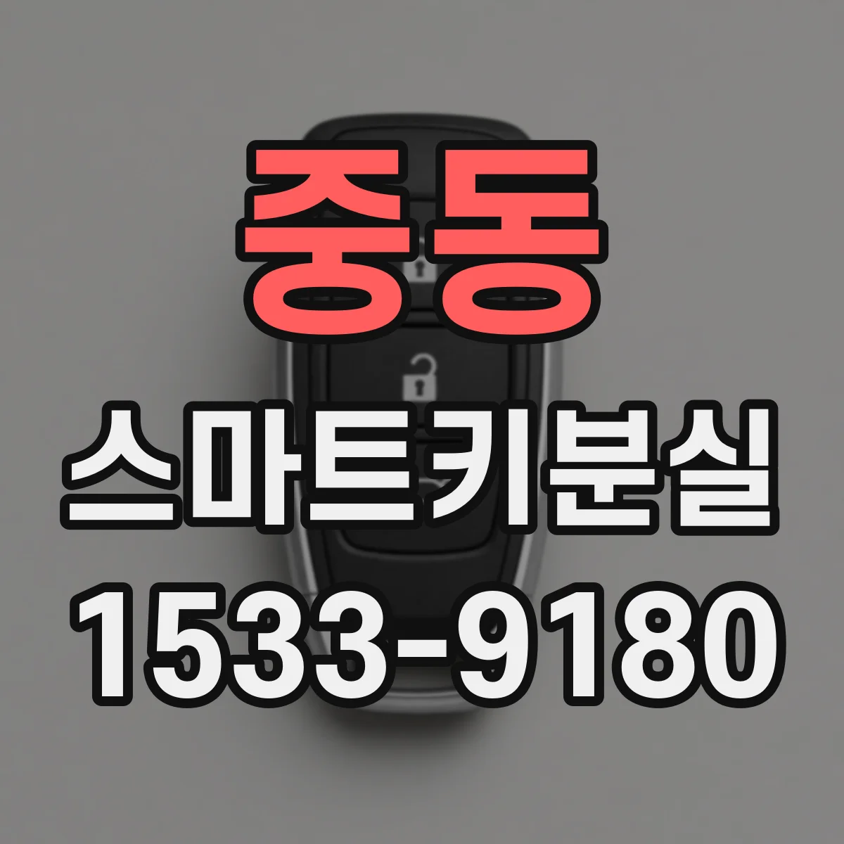 중동 스마트키분실