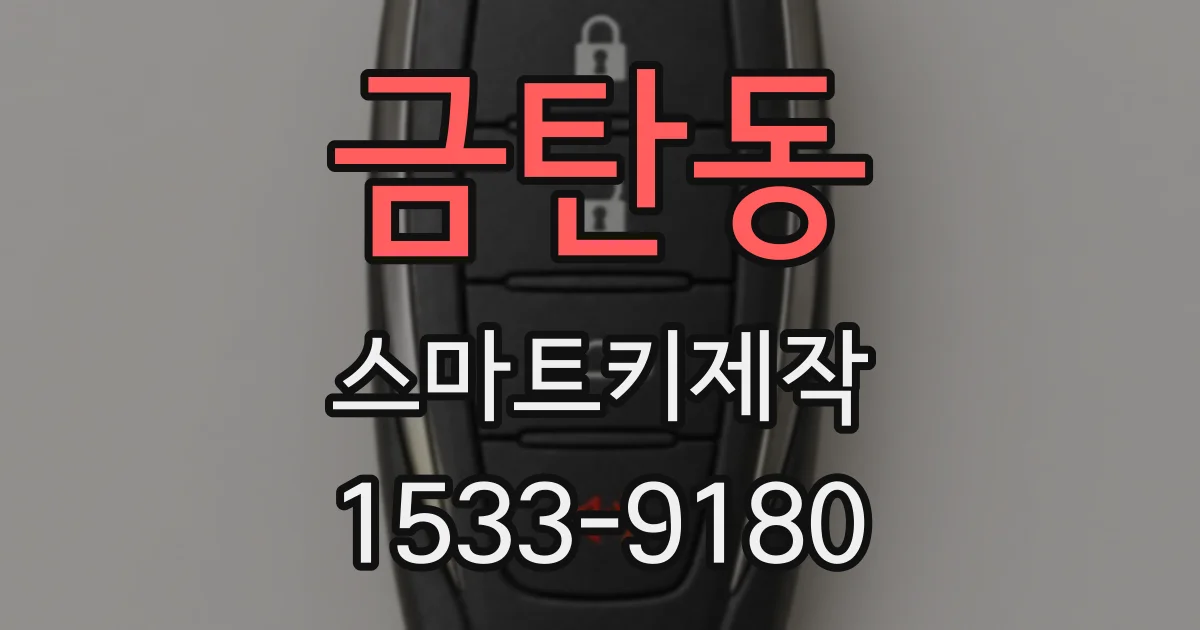 금탄동 스마트키제작