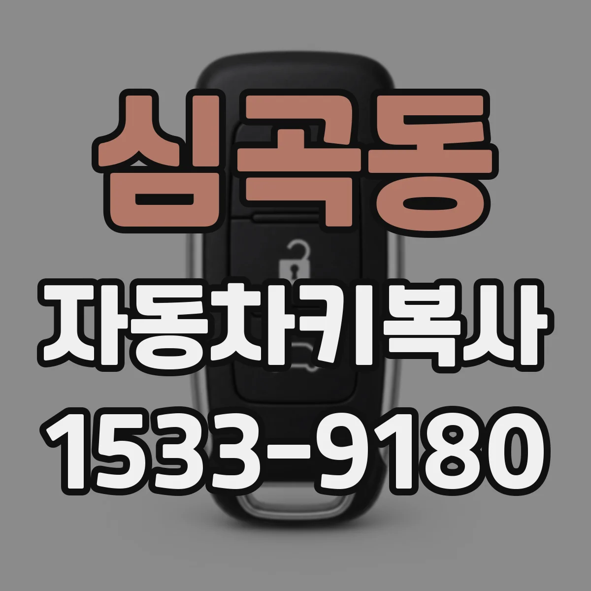 심곡동 자동차키복사