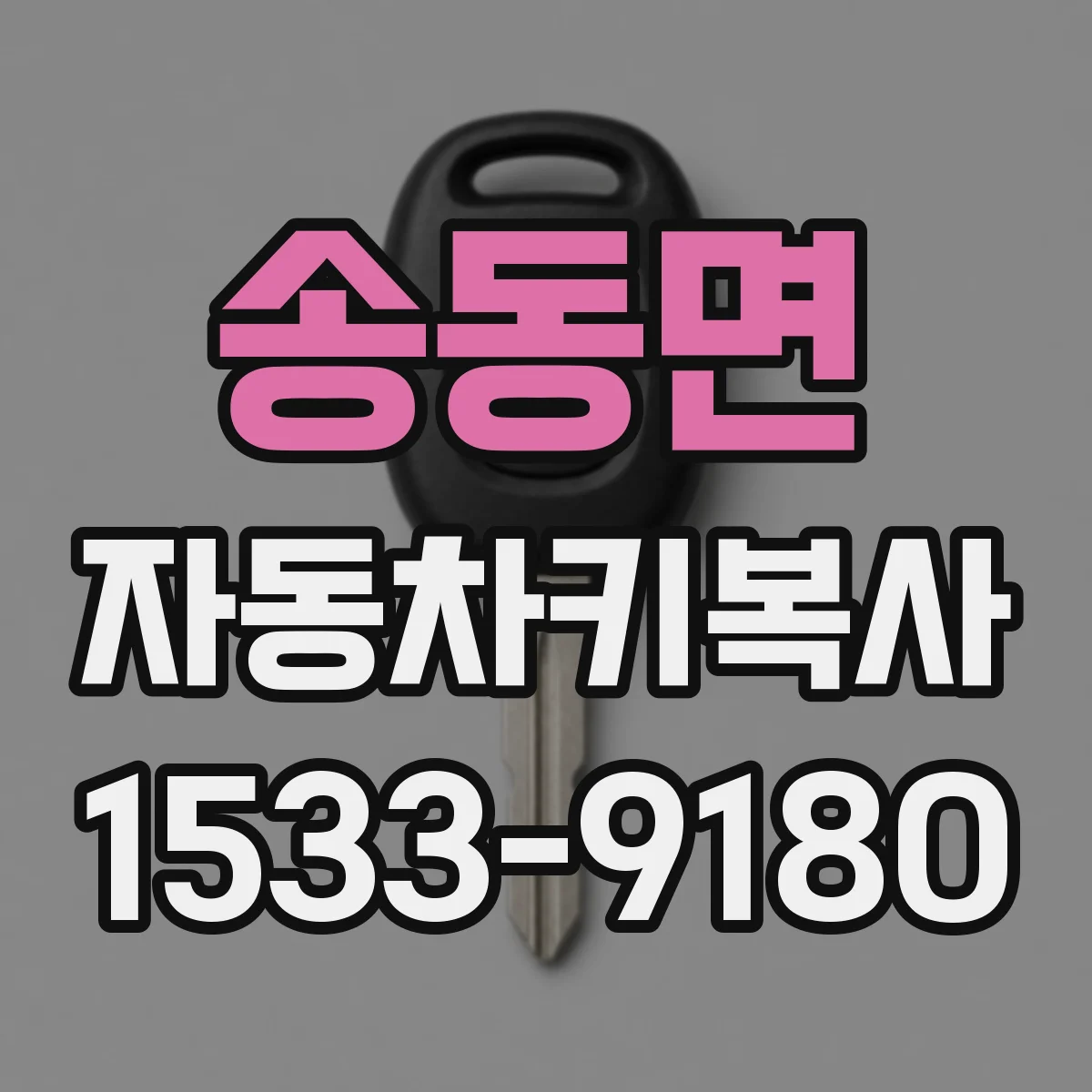 송동면 자동차키복사