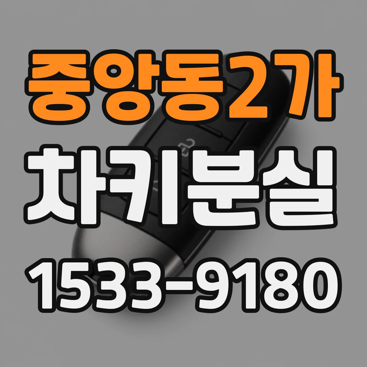 중앙동2가 차키분실