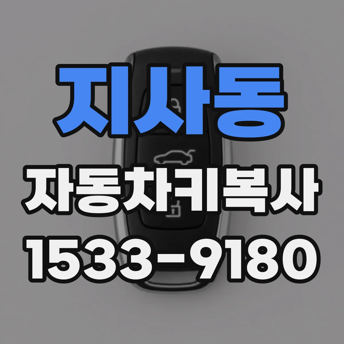 지사동 자동차키복사