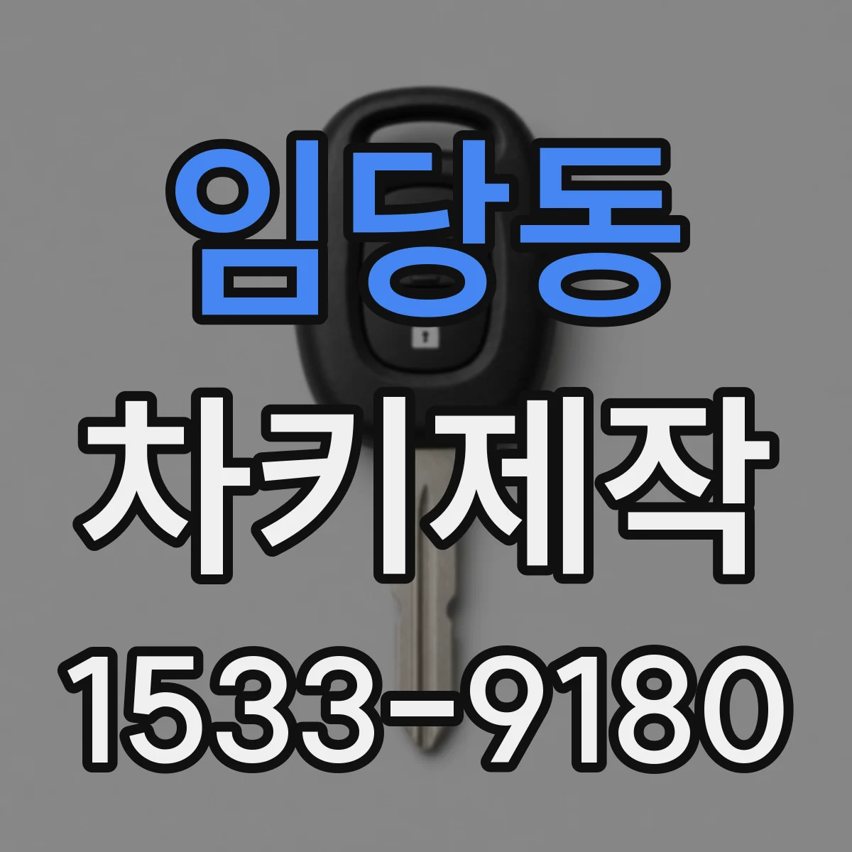 임당동 차키제작