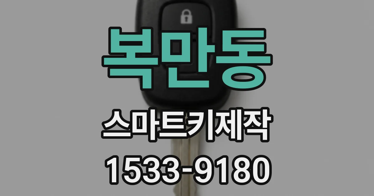 복만동 스마트키제작