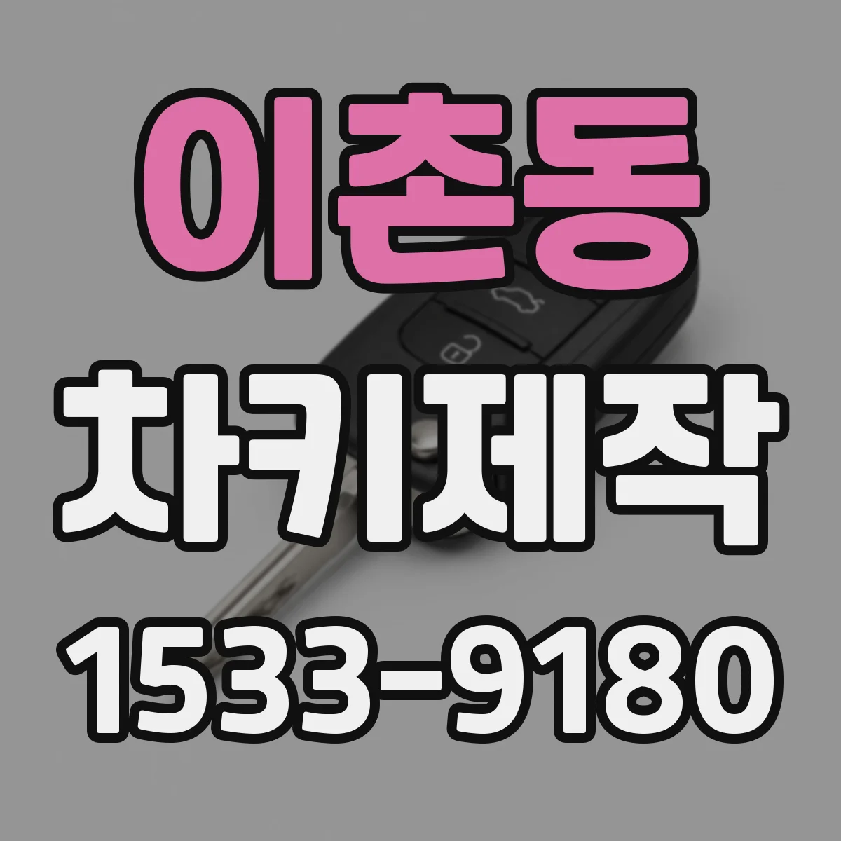 이촌동 차키제작