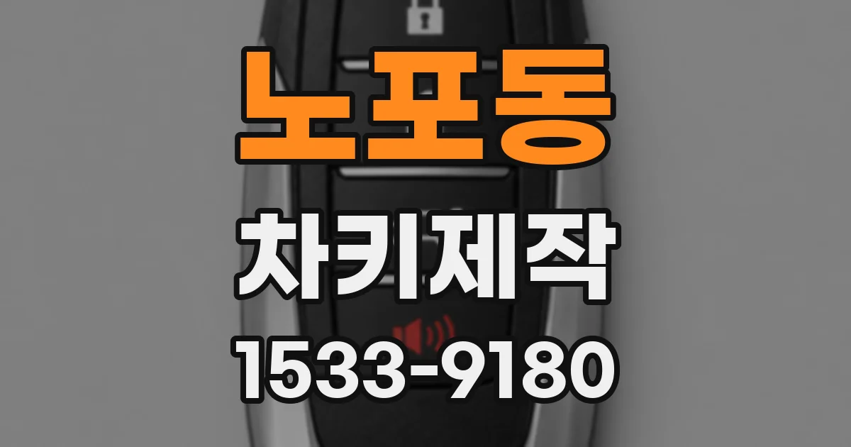 노포동 차키제작