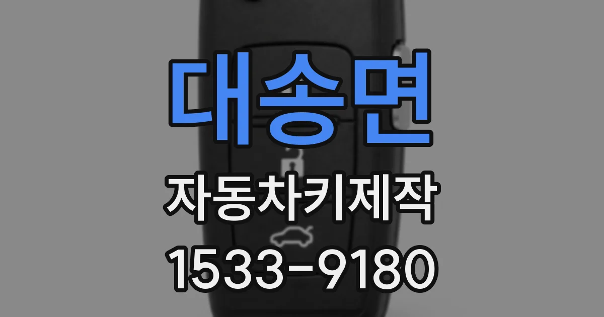 대송면 자동차키제작