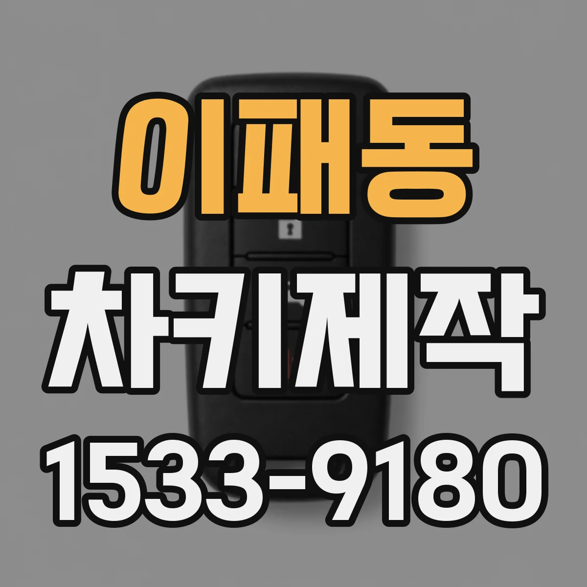 이패동 차키제작