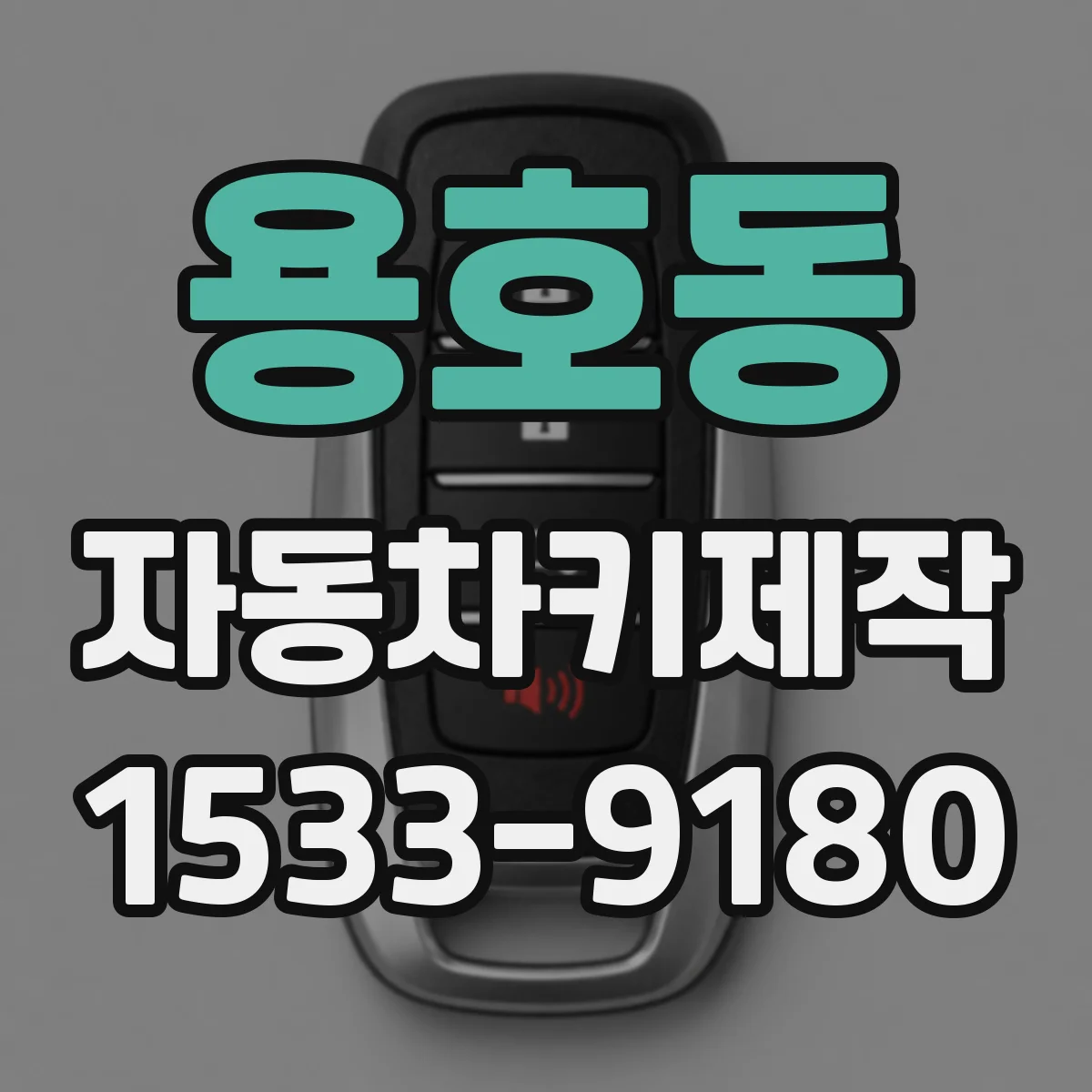 용호동 자동차키제작