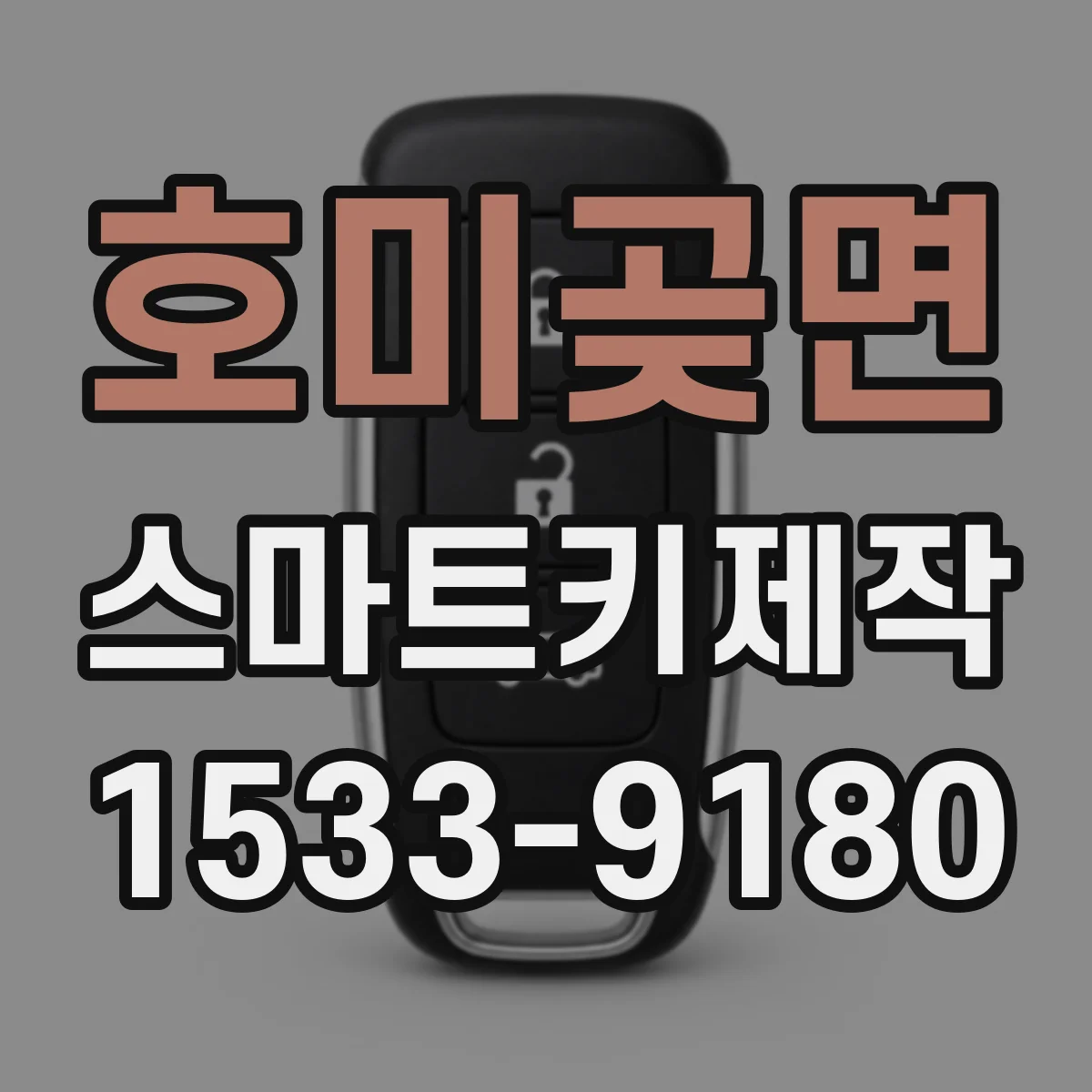 호미곶면 스마트키제작
