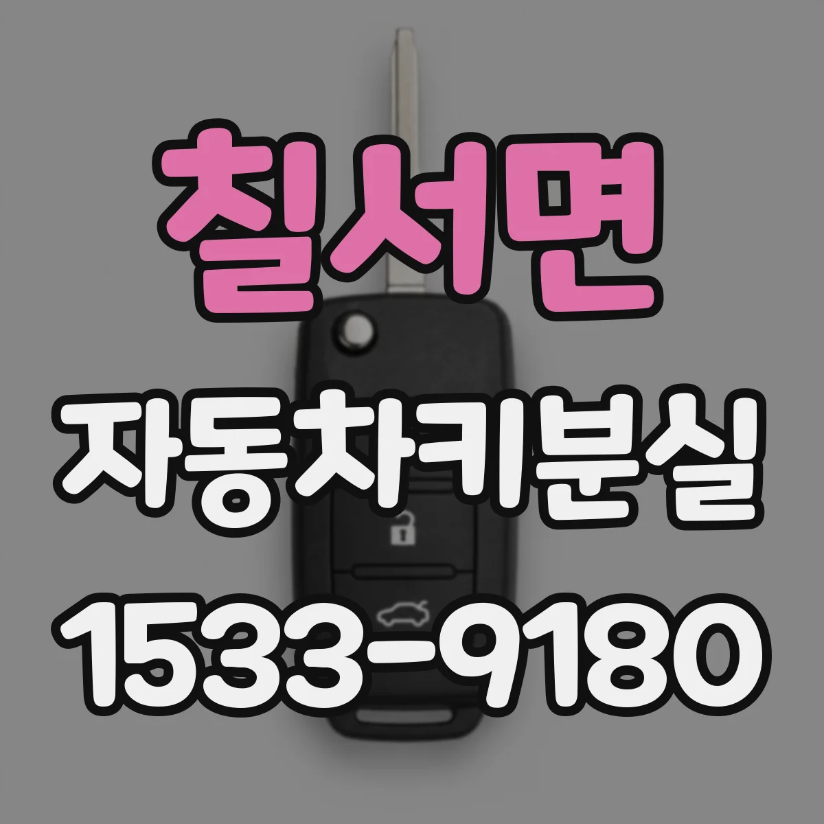 칠서면 자동차키분실